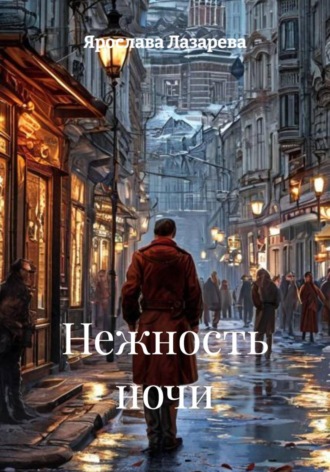 Ярослава Лазарева. Нежность ночи