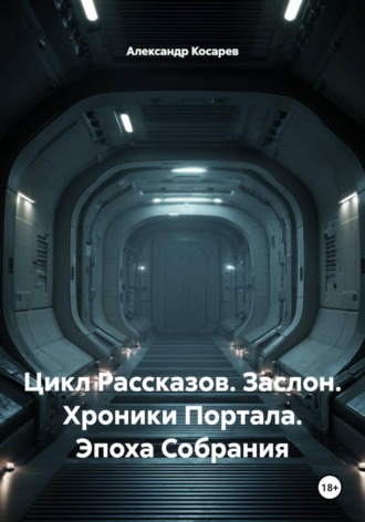 . Цикл Рассказов. Заслон. Хроники Портала. Эпоха Собрания