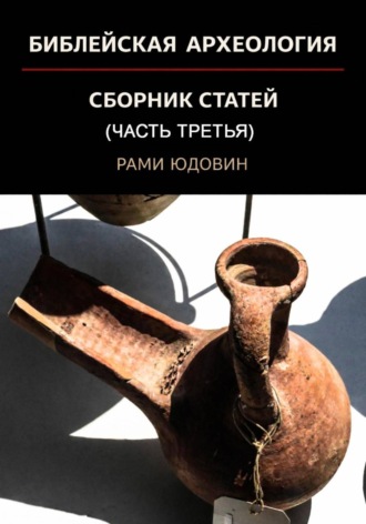 Рами Юдовин. Библейская археология.  Часть третья. Новые открытия