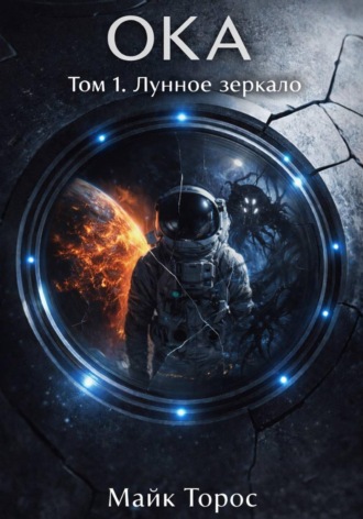 Майк Торос. ОКА. Том 1. Лунное зеркало