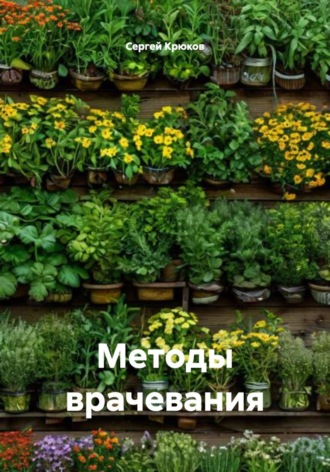 Сергей Александрович Крюков. Методы врачевания