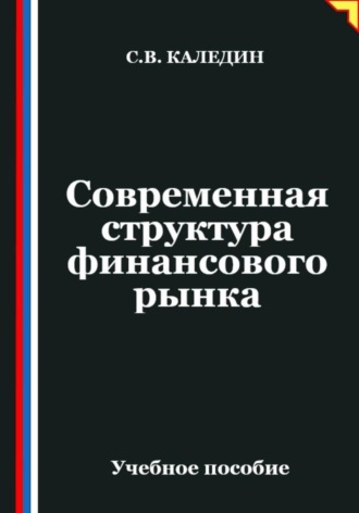 . Современная структура финансового рынка