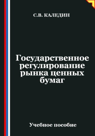. Государственное регулирование рынка ценных бумаг