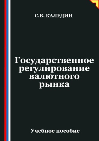 . Государственное регулирование валютного рынка