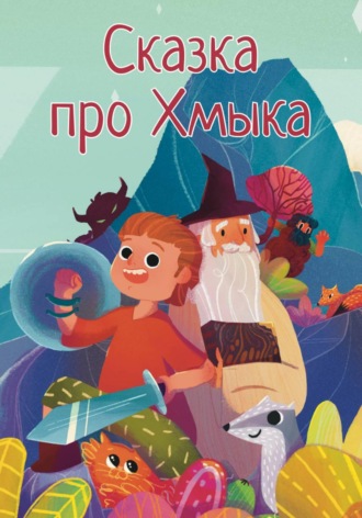 Александр Белов. Сказка про Хмыка