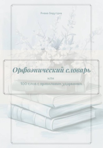 Риана Барутдин. Орфоэпический словарь