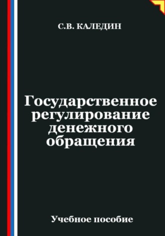 Сергей Каледин. Государственное регулирование денежного обращения