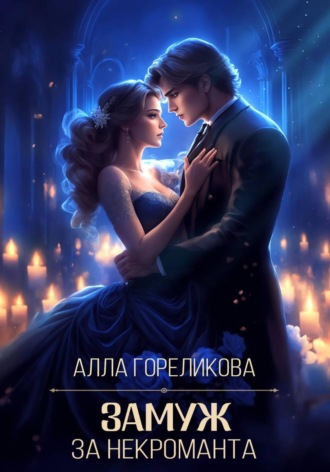 Алла Гореликова. Замуж за некроманта