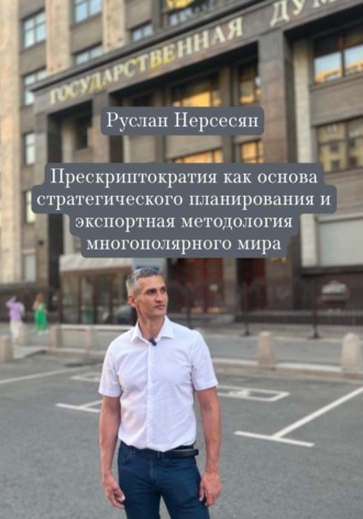 Руслан Нерсесян. Прескриптократия как основа стратегического планирования и экспортная методология многополярного мира