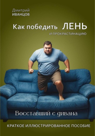 Дмитрий Иванцов. Как победить ЛЕНЬ