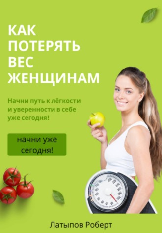 Роберт Латыпов. Как потерять вес женщинам