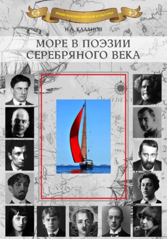 Николай Каланов. Море в поэзии Серебряного века