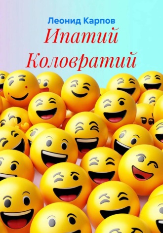 Леонид Карпов. Ипатий Коловратий