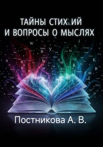 Александра Постникова. Тайны стихий и вопросы о мыслях