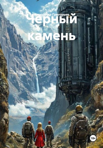 Александр Григорьев. Черный камень