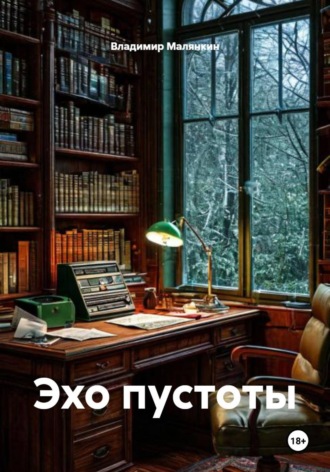 . Эхо пустоты