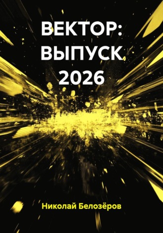 Николай Белозёров. ВЕКТОР: ВЫПУСК 2026