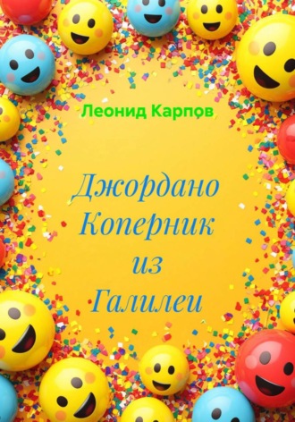 Леонид Карпов. Джордано Коперник из Галилеи