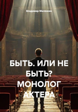 Владимир Юрьевич Малянкин. Быть или не быть? Монолог актера