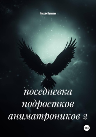 . поседневка подростков аниматроников 2