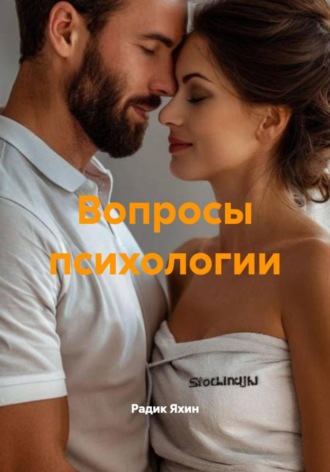 Радик Яхин. Вопросы психологии
