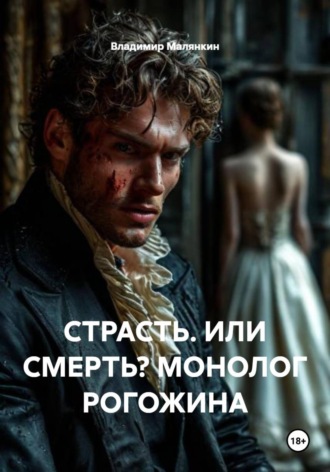 Владимир Юрьевич Малянкин. Страсть. Или смерть? Монолог Рогожина