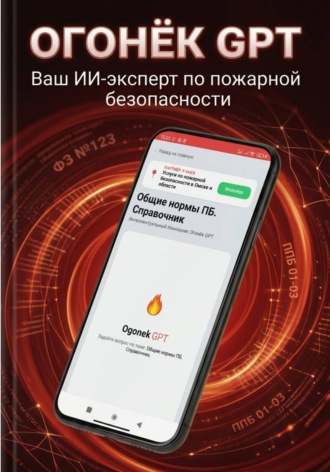 Дмитрий Огонёк. Огонёк GPT. Руководство пользователя