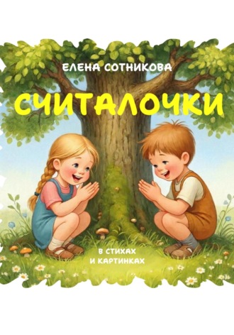 Елена Сотникова. Считалочки