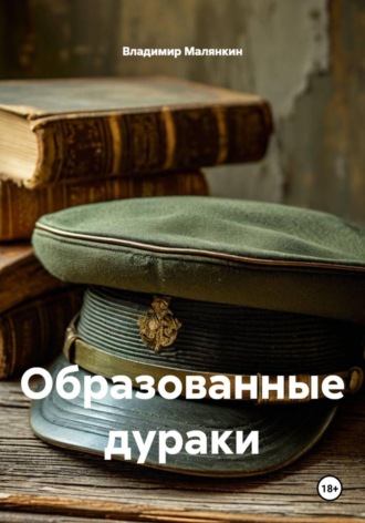 Владимир Юрьевич Малянкин. Образованные дураки