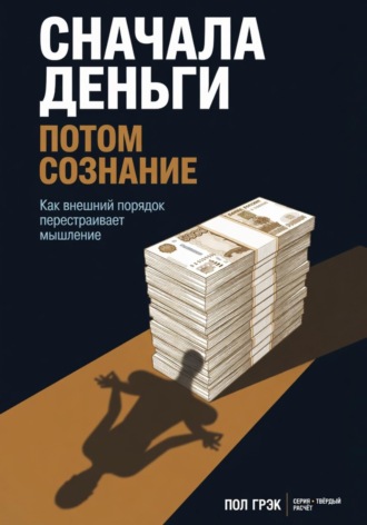Пол Грэк. Сначала деньги, потом сознание