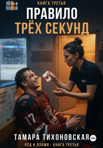 . Правило трёх секунд
