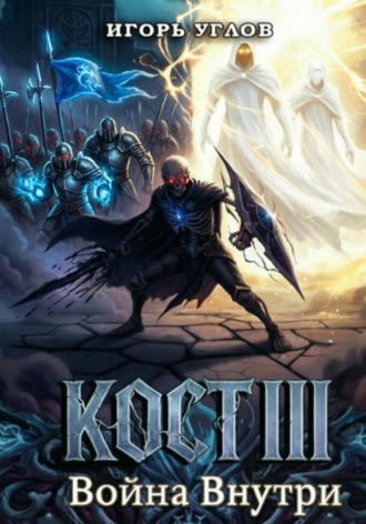 Игорь Углов. Кост III: Война внутри