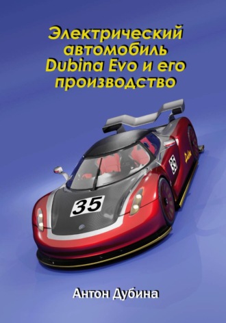 Антон Дубина. Электрический автомобиль Dubina Evo и его производство