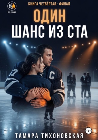 . Один шанс из ста