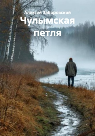 Алексей Заборовский. Чулымская петля
