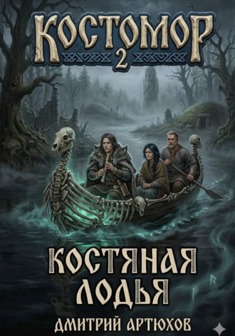 Дмитрий Владимирович Артюхов. Костомор 2. Костяная Лодья