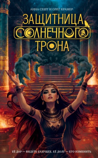 Анна Сешт. Защитница Солнечного Трона