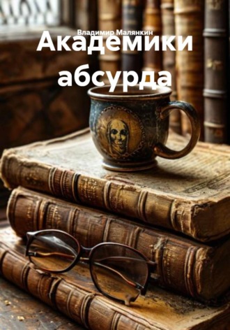 Владимир Юрьевич Малянкин. Академики абсурда