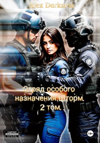. Отряд особого назначения «Шторм». Том 2