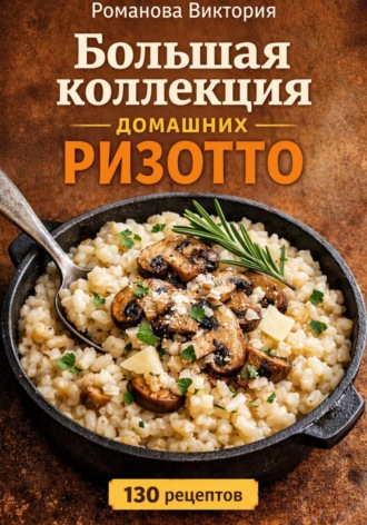 Романова Виктория. Большая коллекция домашних ризотто
