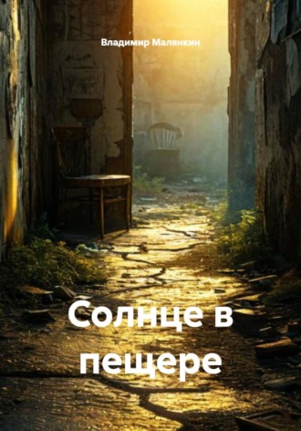 . Солнце в пещере