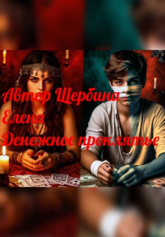 . Денежное проклятье