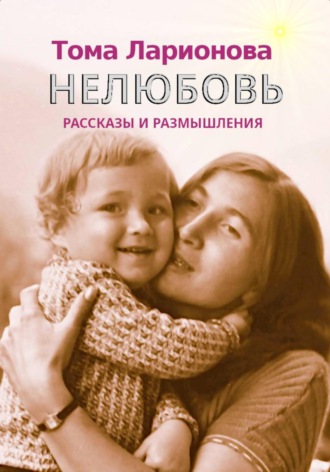 Тома Ларионова. Нелюбовь