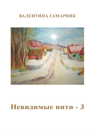 Валентина Гамарник. Невидимые нити - 3