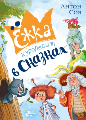 Антон Соя. Ёжка куролесит в сказках