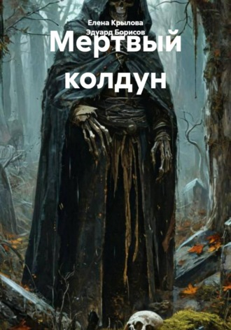 Эдуард Борисов. Мертвый колдун
