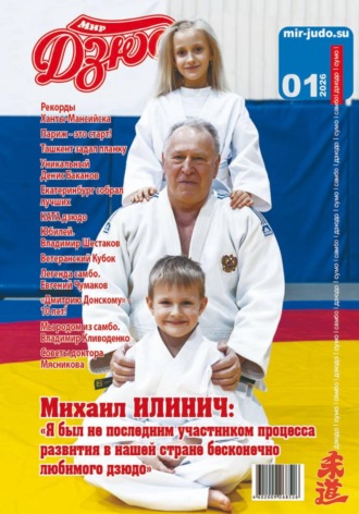 Анатолий Осокин. Мир Дзюдо 1-2026