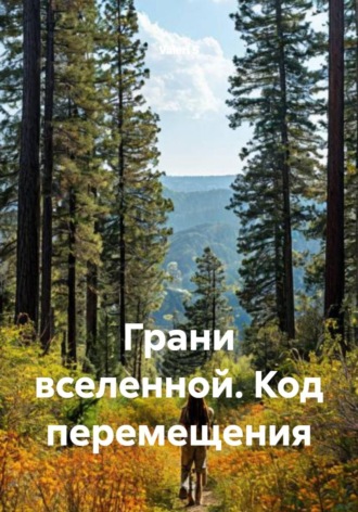 Valeri S. Грани вселенной. Код перемещения