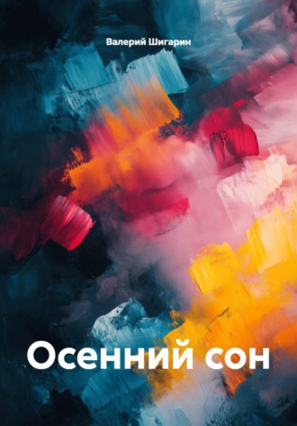Валерий Шигарин. Осенний сон