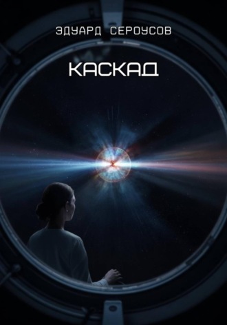 Эдуард Сероусов. Каскад